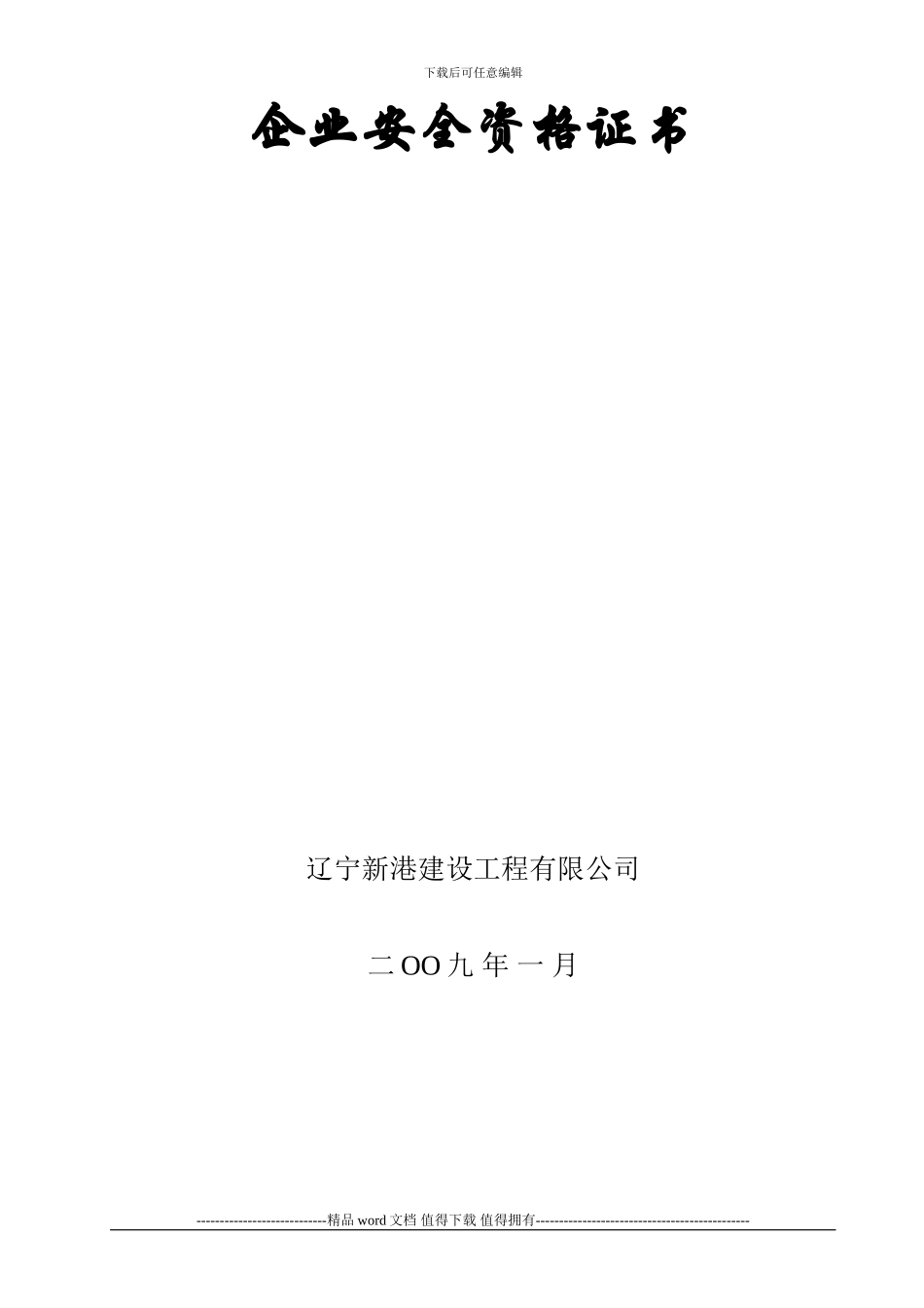 建筑施工企业安全生产评价申报资料_第2页