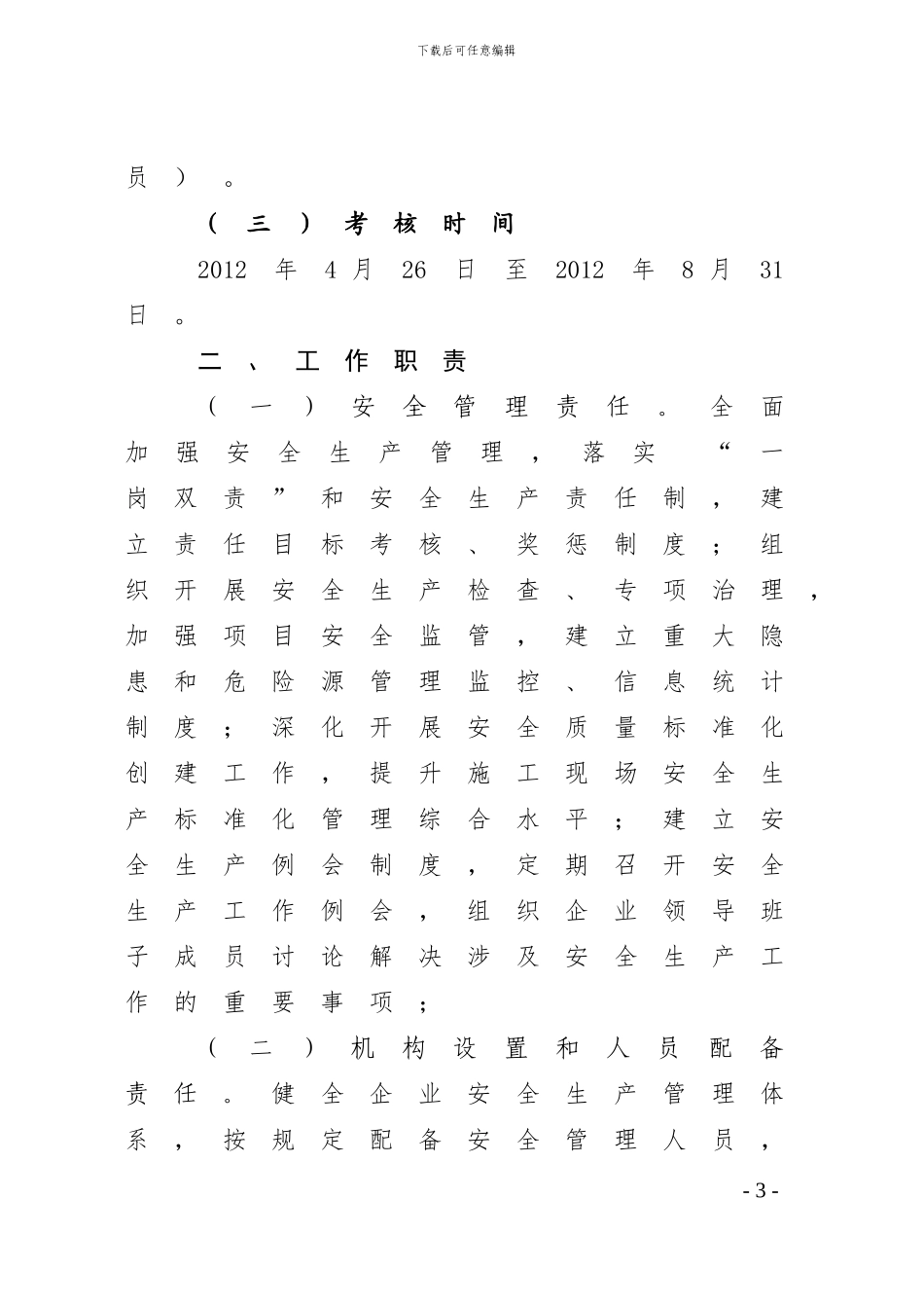 建筑施工企业安全生产责任状_第3页