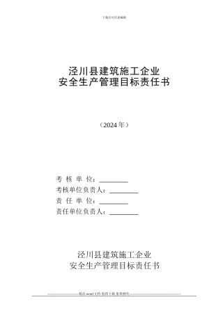 建筑施工企业安全目标管理责任书