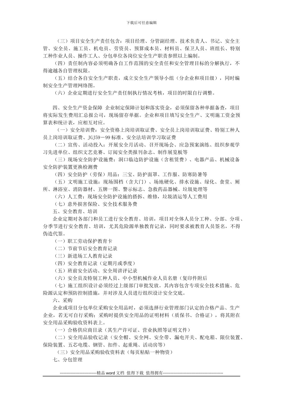 建筑施工企业安全管理体系资料-Microsoft-Office-Word-文档_第2页