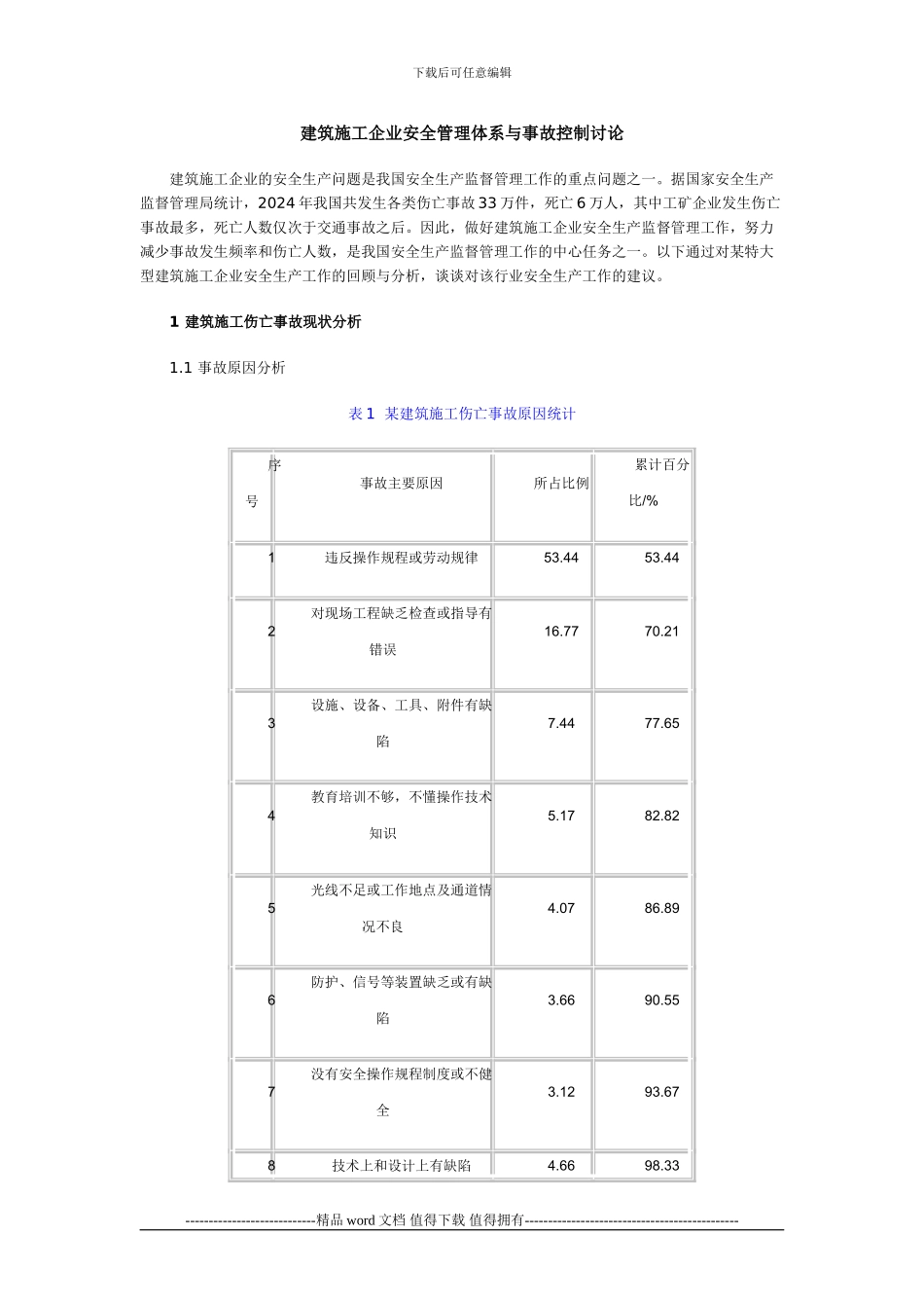 建筑施工企业安全管理体系与事故控制研究_第1页