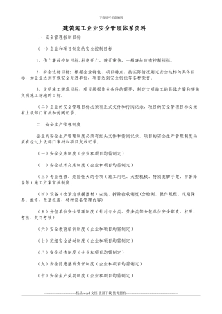 建筑施工企业安全管理体系资料内容