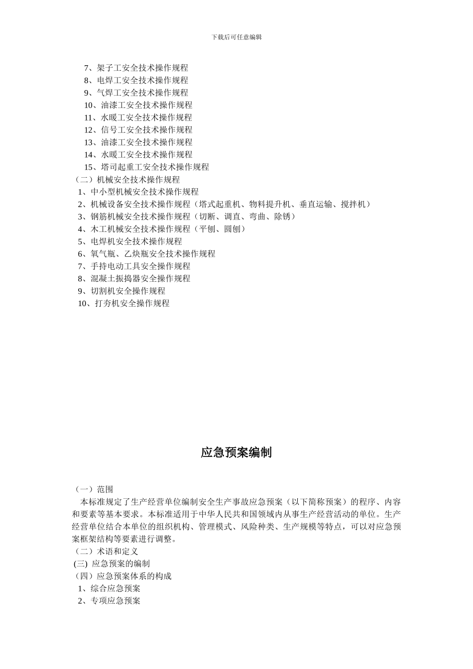 建筑施工企业安全管理制度_第3页