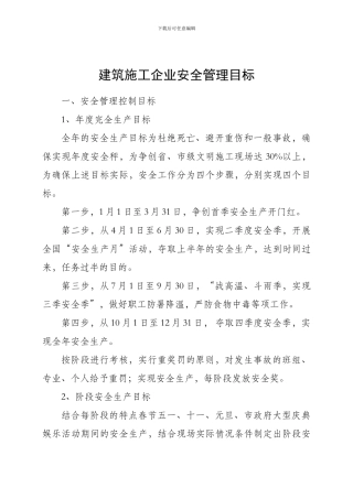 建筑施工企业安全管理目标