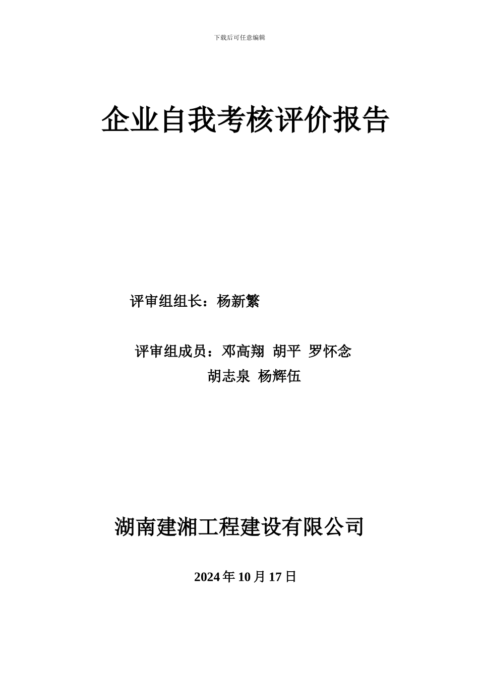 建筑施工企业安全考评自评报告-.wps_第1页