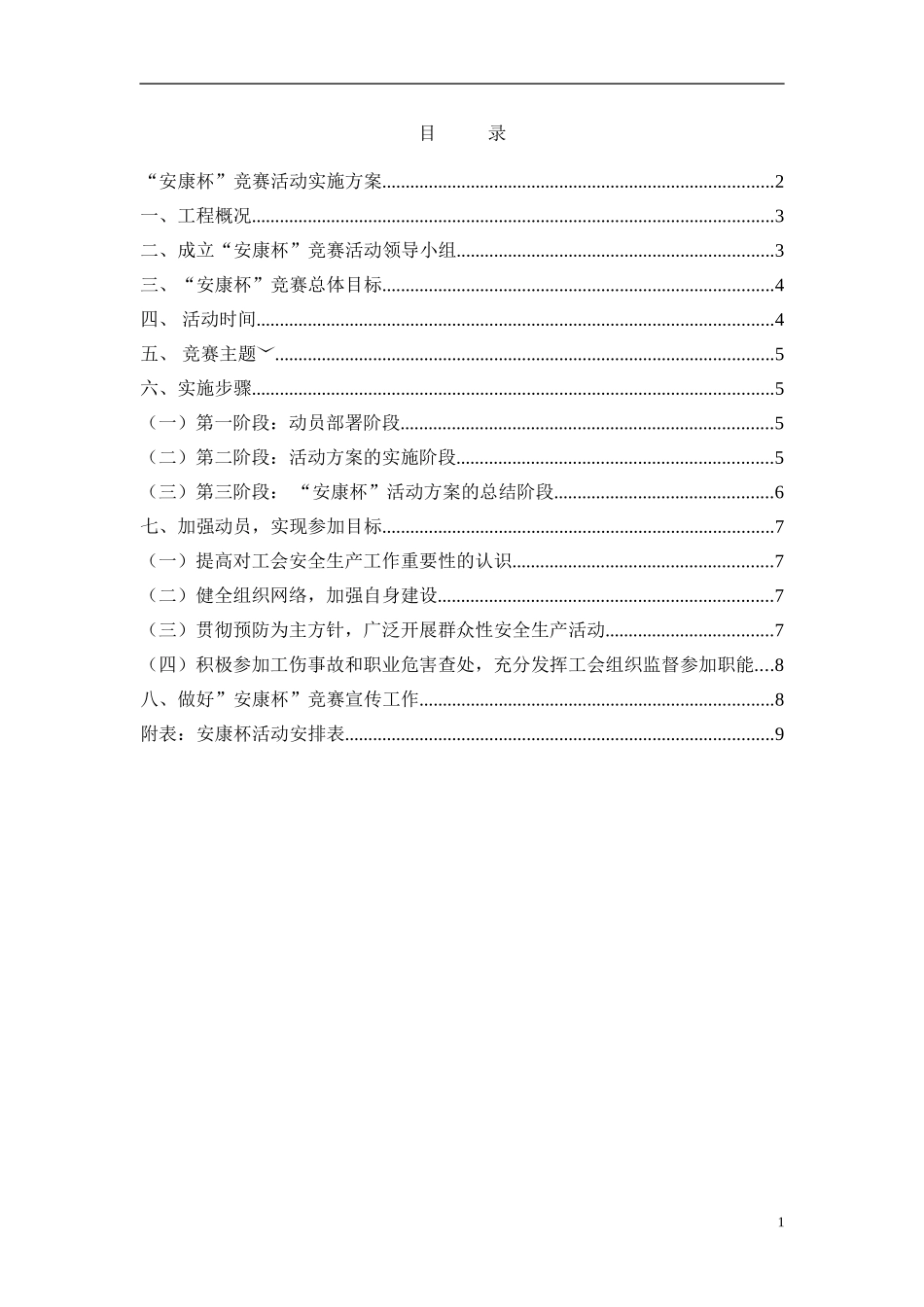 建筑施工企业安康杯活动实施方案_第1页