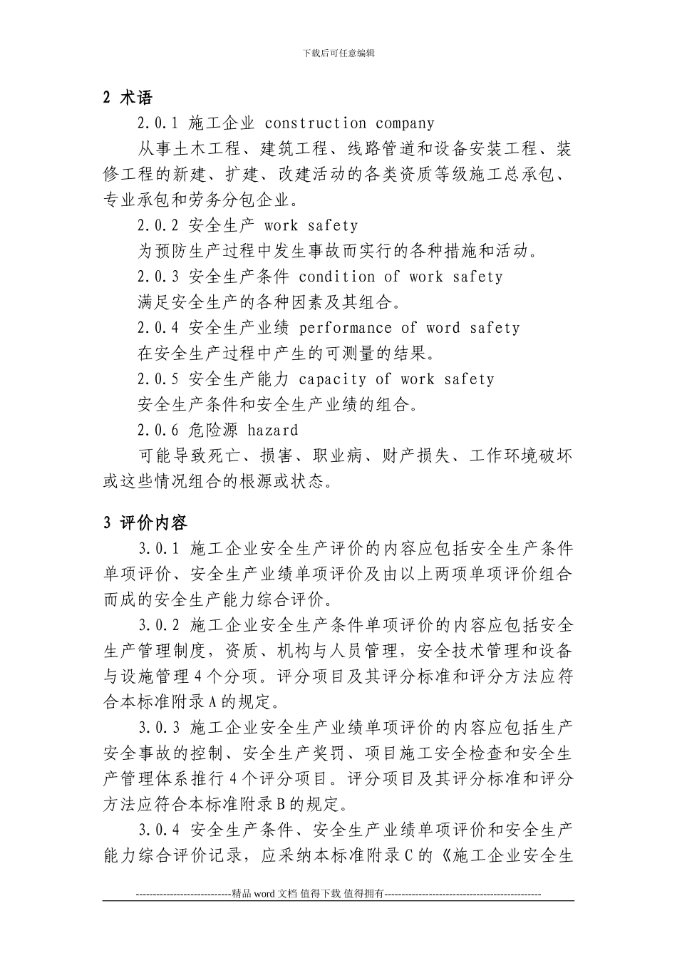 建筑施工企业安全质量标准化检查内容及评价标准_第2页