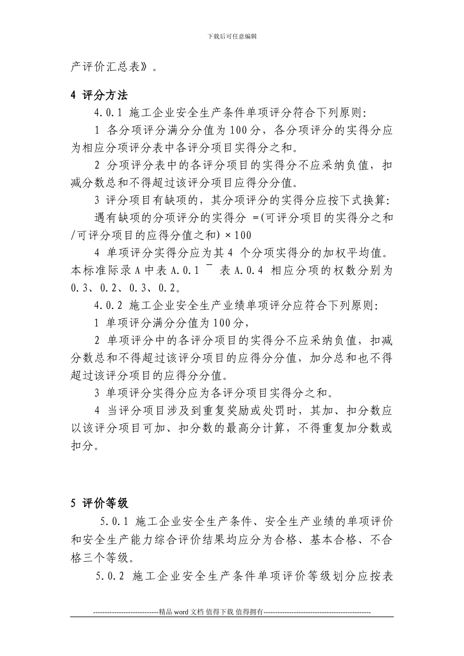 建筑施工企业安全质量标准化检查内容及评价标准_第3页