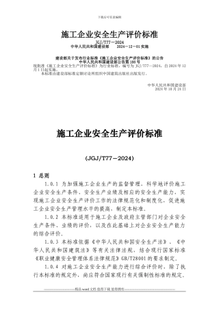 建筑施工企业安全质量标准化检查内容及评价标准