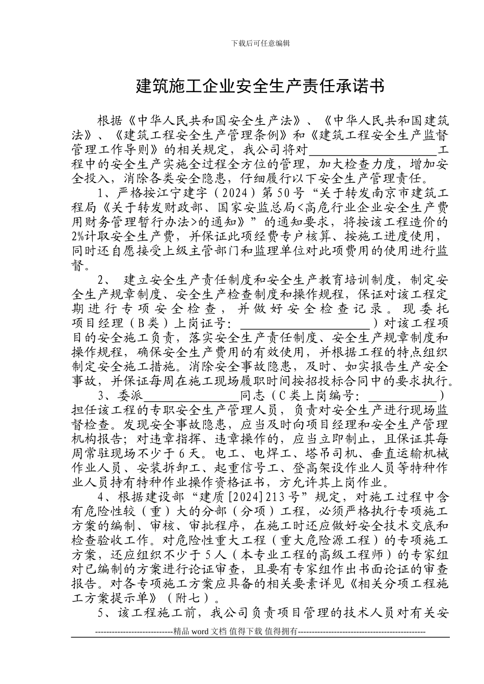 建筑施工企业安全生产责任承诺书_第1页