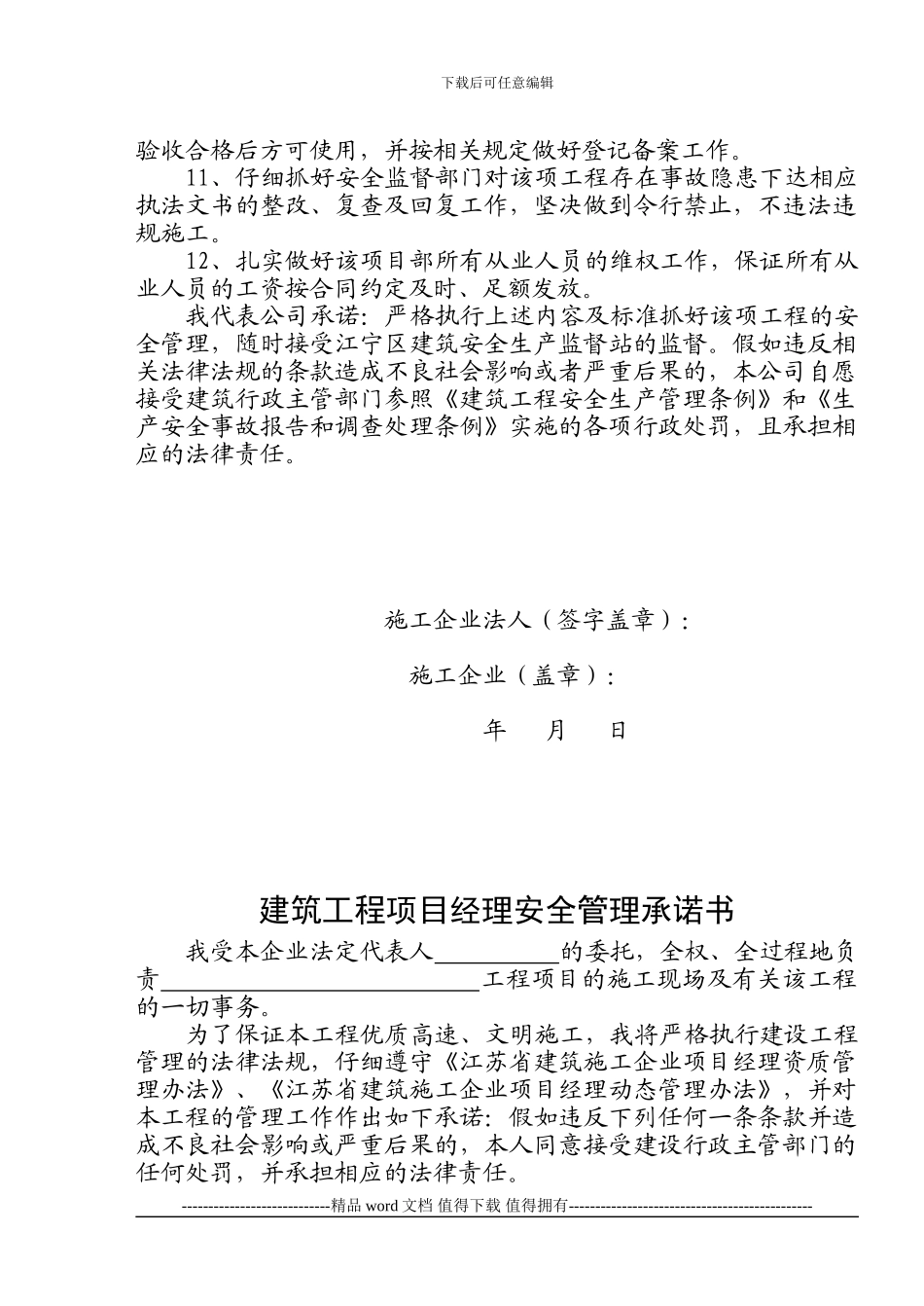 建筑施工企业安全生产责任承诺书_第3页