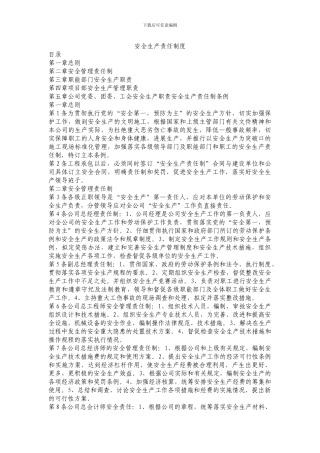 建筑施工企业安全生产责任制度