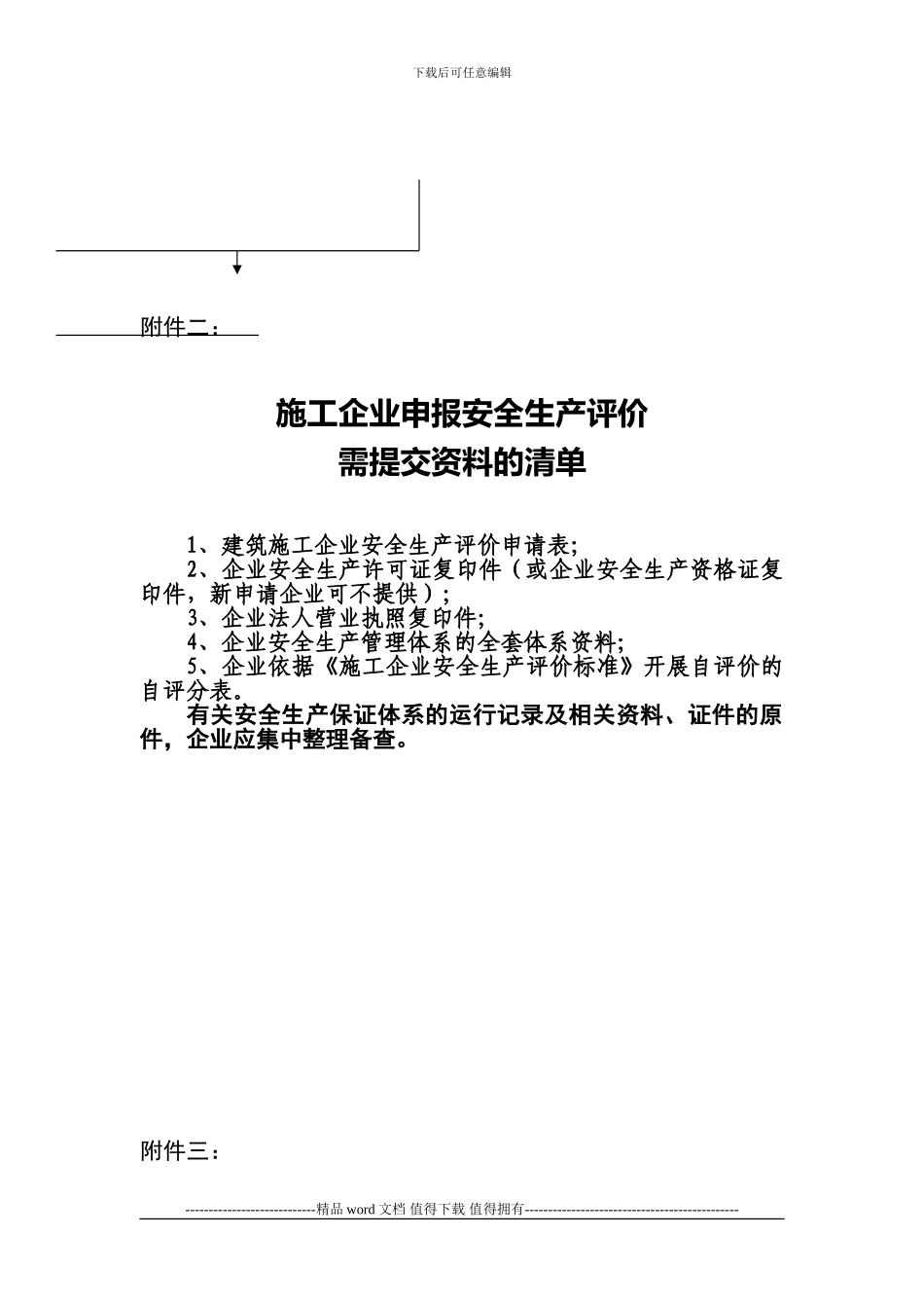 建筑施工企业安全生产评价资料整理标准范例16917430_第2页