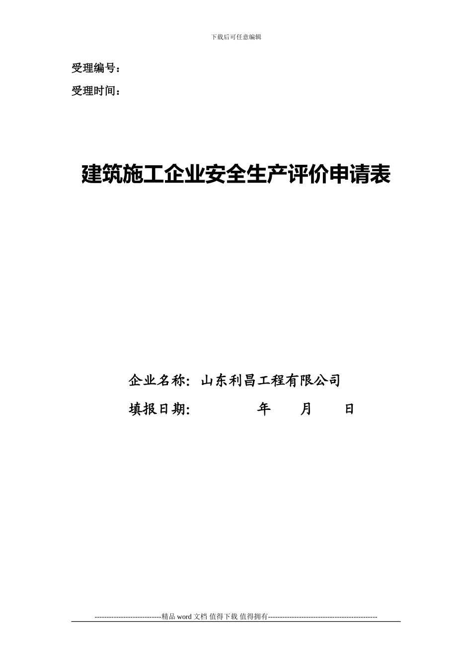 建筑施工企业安全生产评价资料整理标准范例16917430_第3页