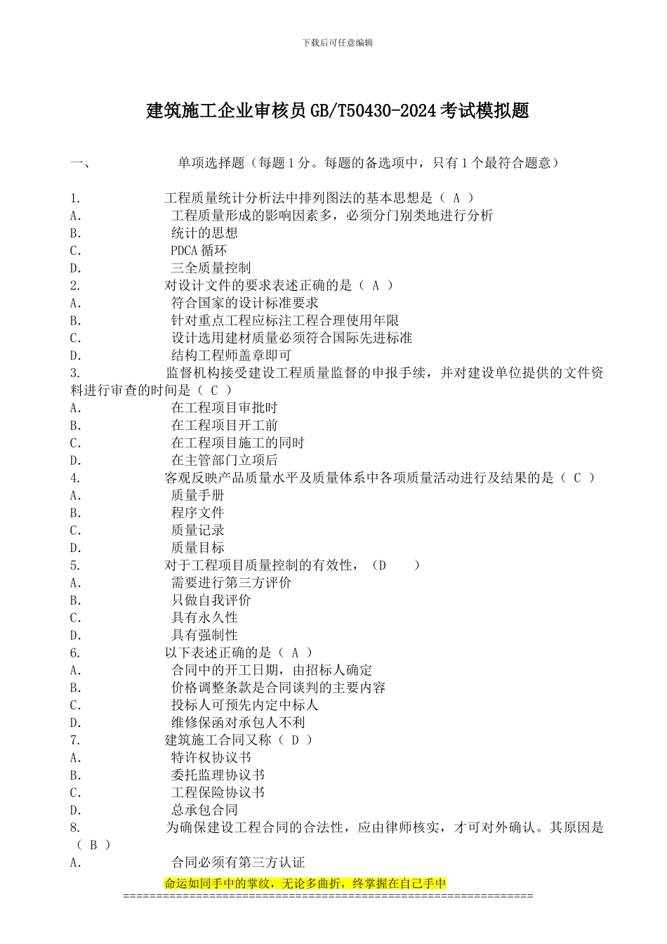 建筑施工企业审核员GBT50430-2024考试模拟题_第1页