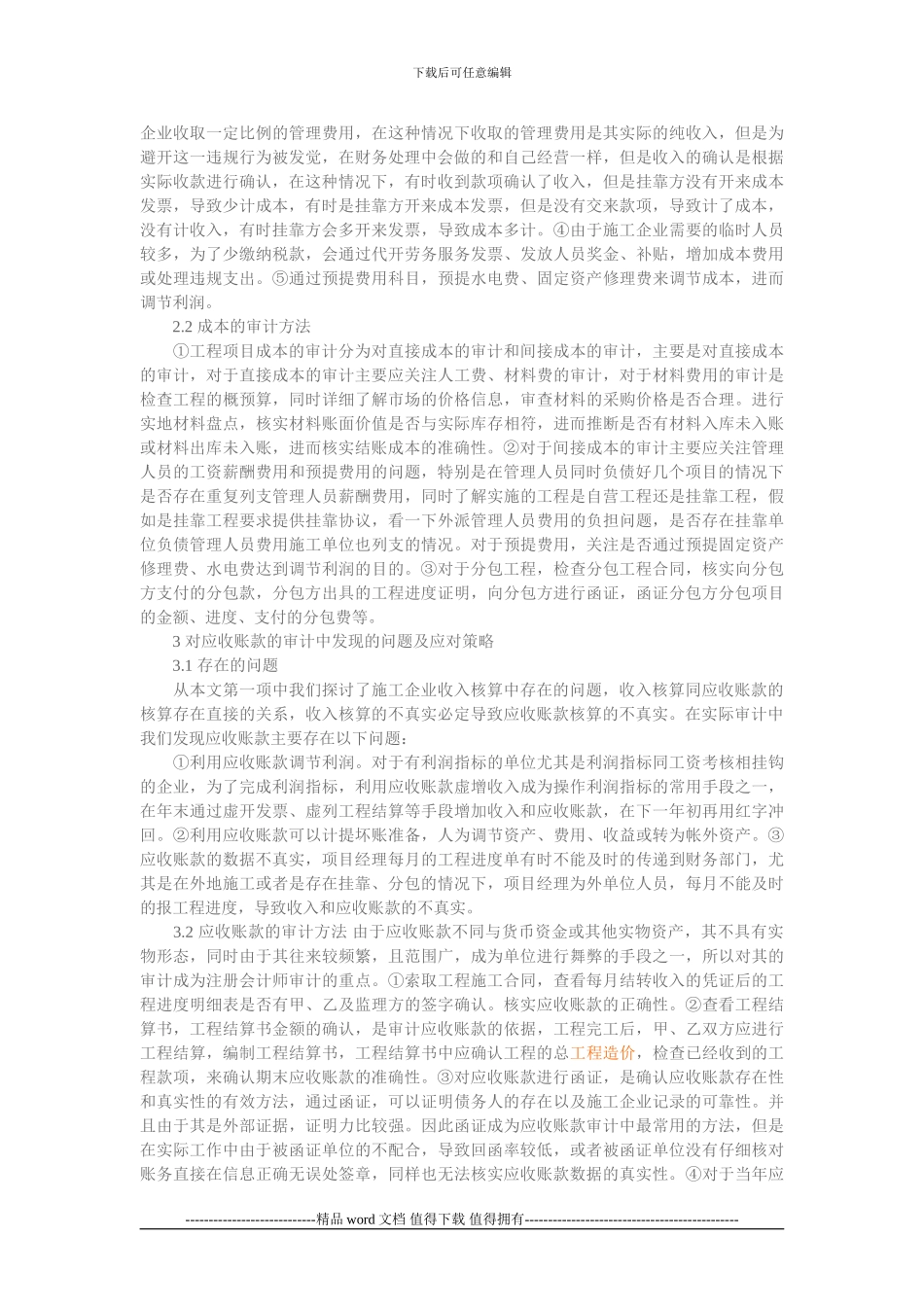 建筑施工企业审计发现的问题及应对策略_第2页