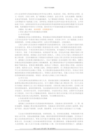 建筑施工企业审计发现的问题及应对策略