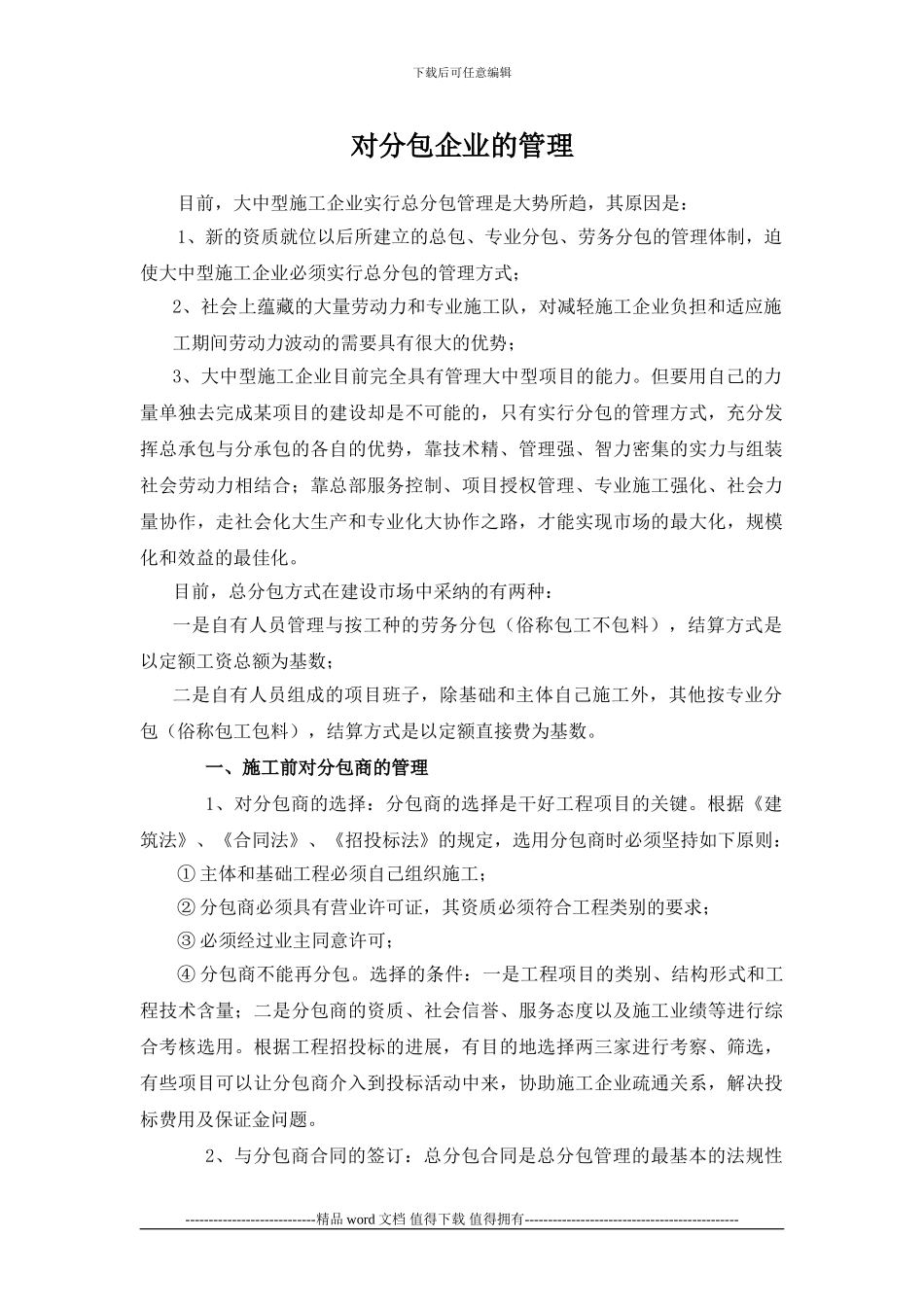 建筑施工企业对分包商管理_第1页