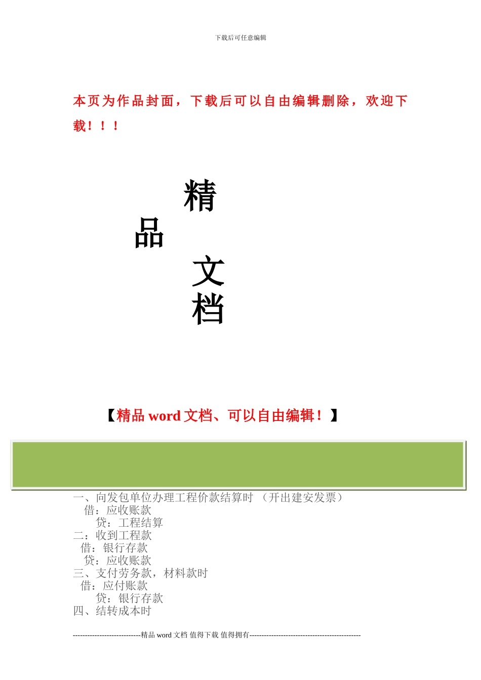 建筑施工企业工程核算会计流程_第1页