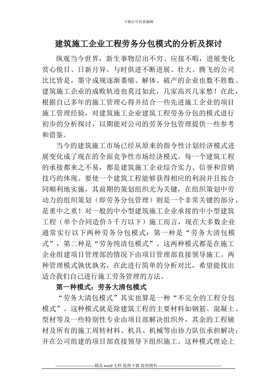 建筑施工企业工程劳务分包模式的分析及探讨_第1页