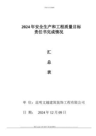 建筑施工企业工程质量目标责任考核办法