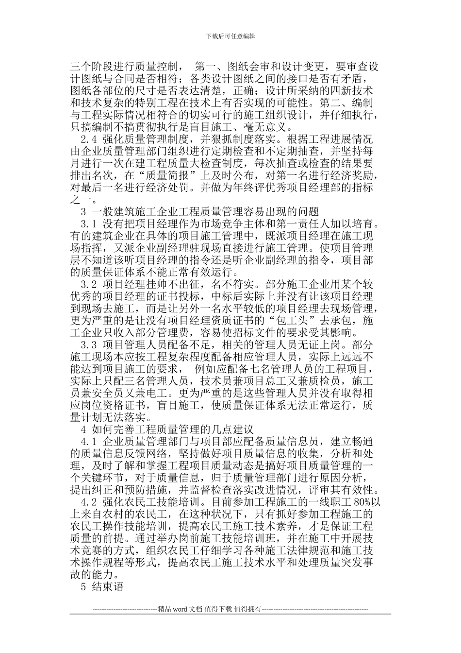 建筑施工企业工程质量的探讨分析_第2页