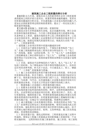 建筑施工企业工程质量的探讨分析