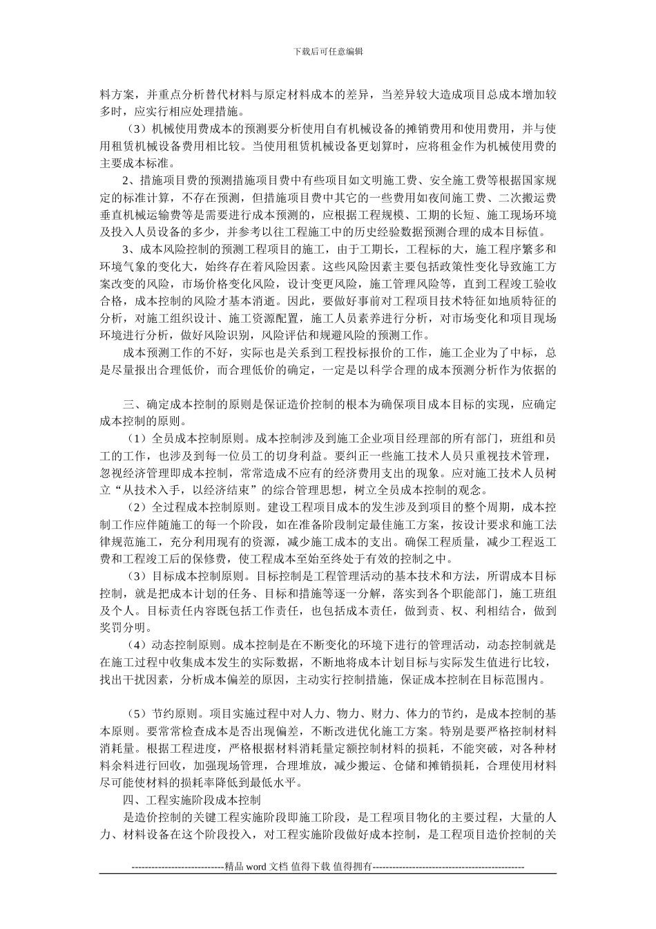 建筑施工企业工程造价控制的技术方法_第2页