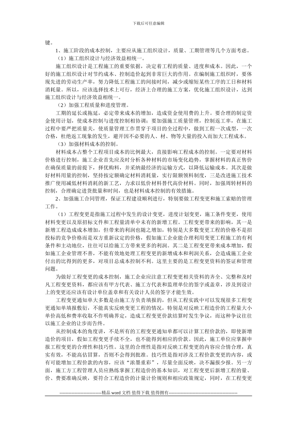 建筑施工企业工程造价控制的技术方法_第3页