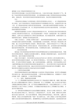 建筑施工企业工程造价控制的技术方法