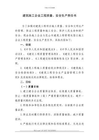 建筑施工企业工程质量、安全生产责任书