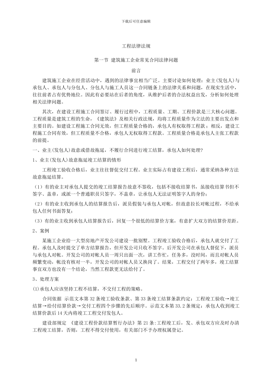 建筑施工企业常见法律问题_第1页