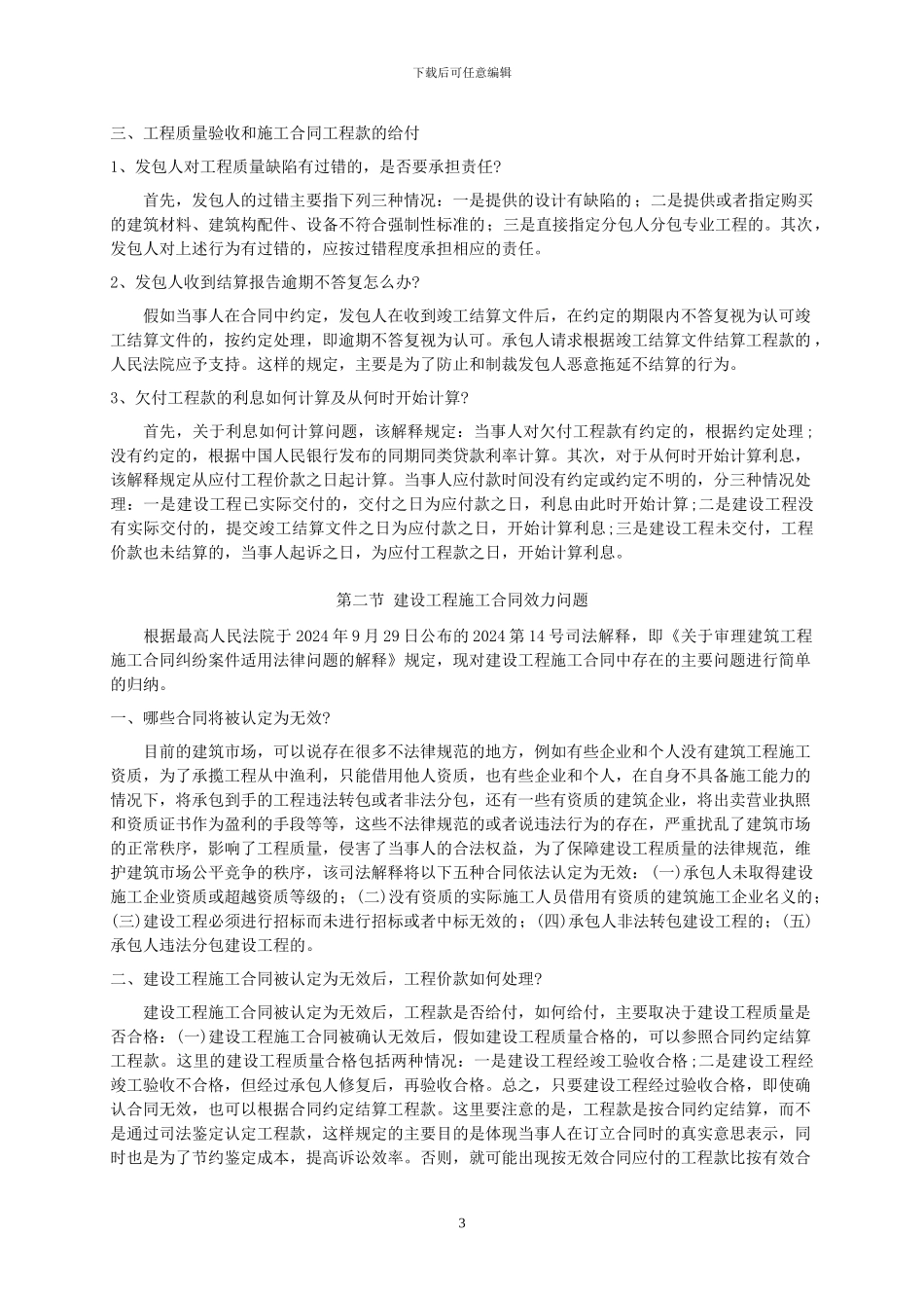 建筑施工企业常见法律问题_第3页