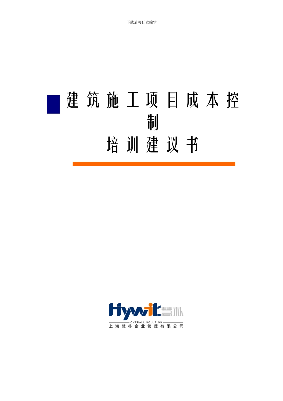 建筑施工企业工程项目成本控制经典培训_第1页