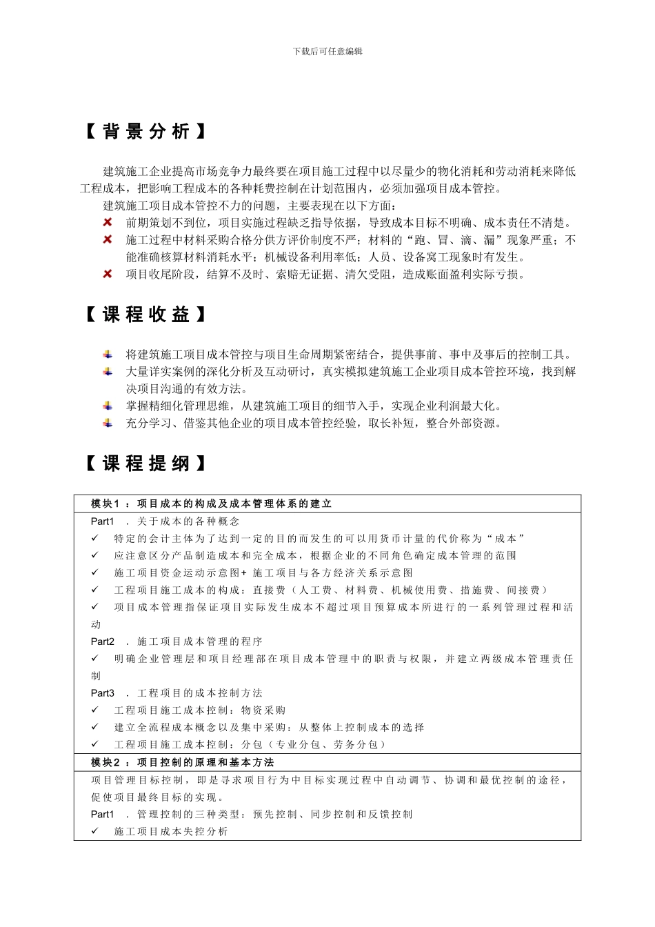 建筑施工企业工程项目成本控制经典培训_第2页