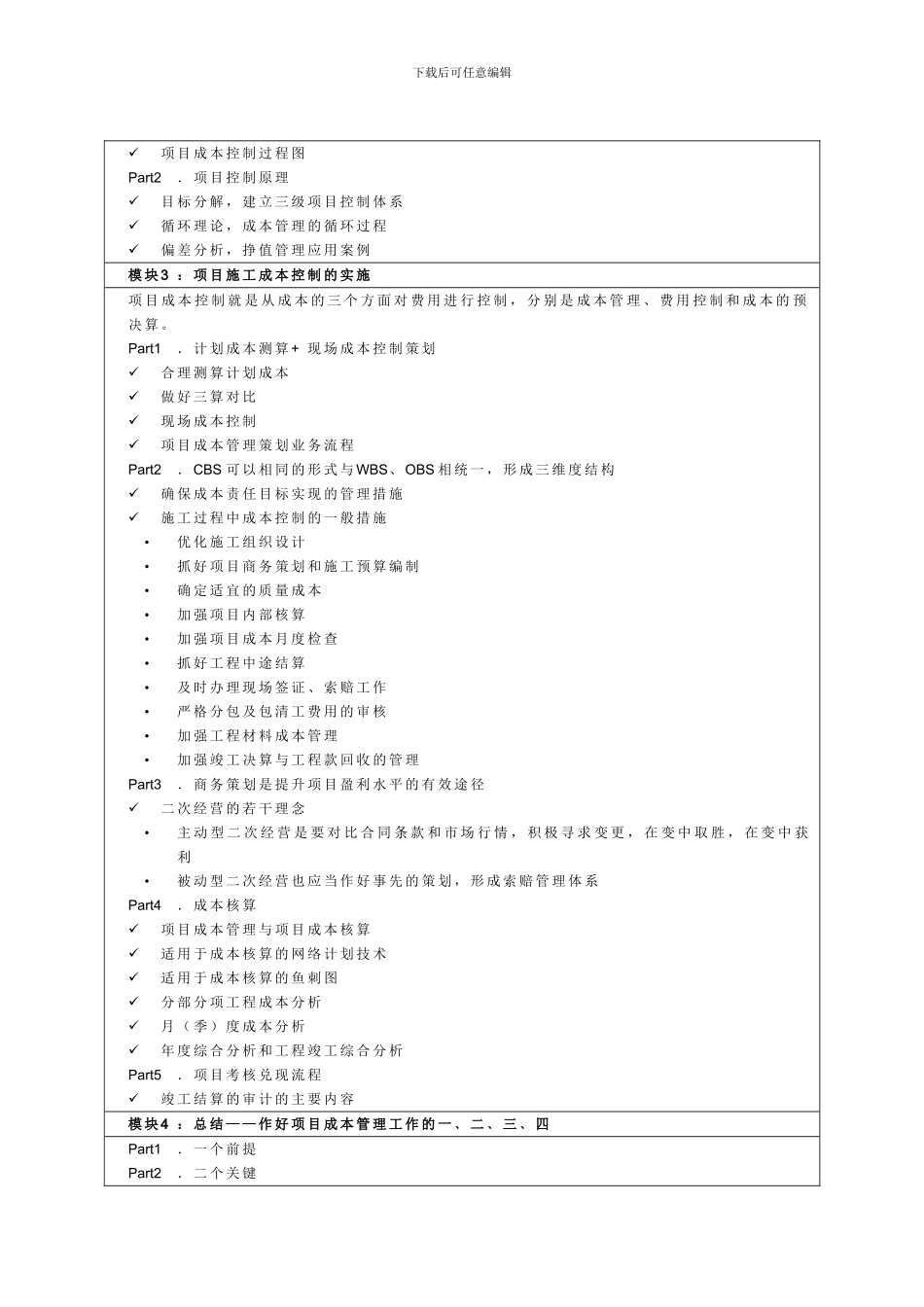 建筑施工企业工程项目成本控制经典培训_第3页