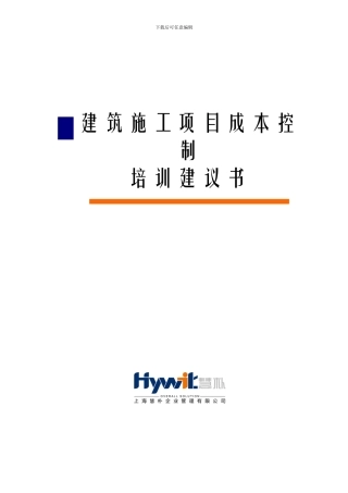 建筑施工企业工程项目成本控制经典培训