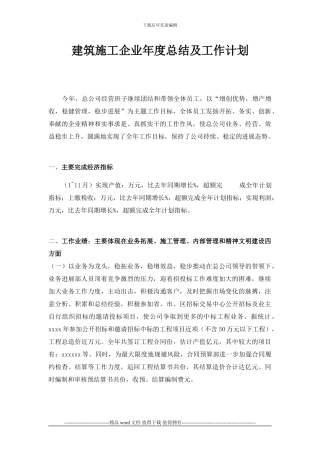 建筑施工企业年度总结及工作计划