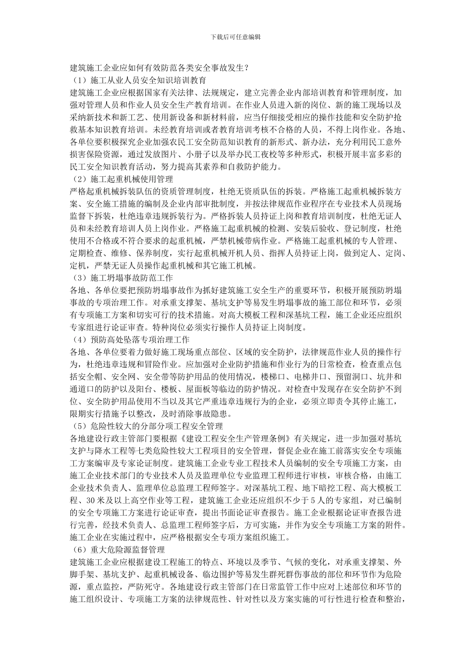 建筑施工企业应如何有效防范各类安全事故发生？_第1页