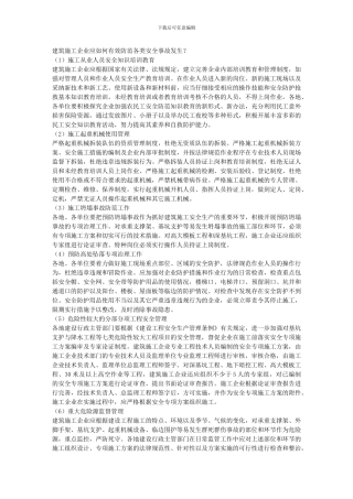 建筑施工企业应如何有效防范各类安全事故发生？