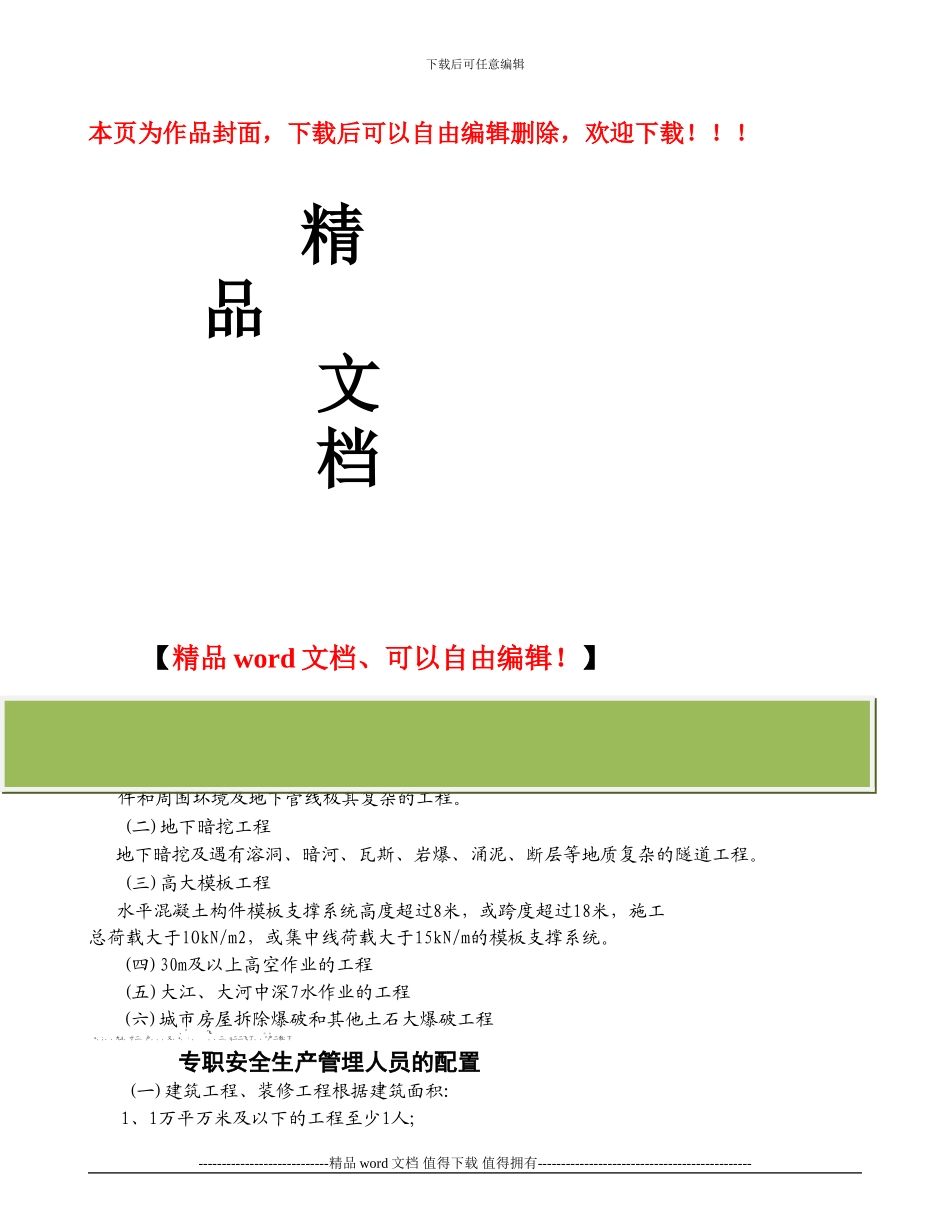 建筑施工企业应当组织专家组进行论证审查的工程_第1页