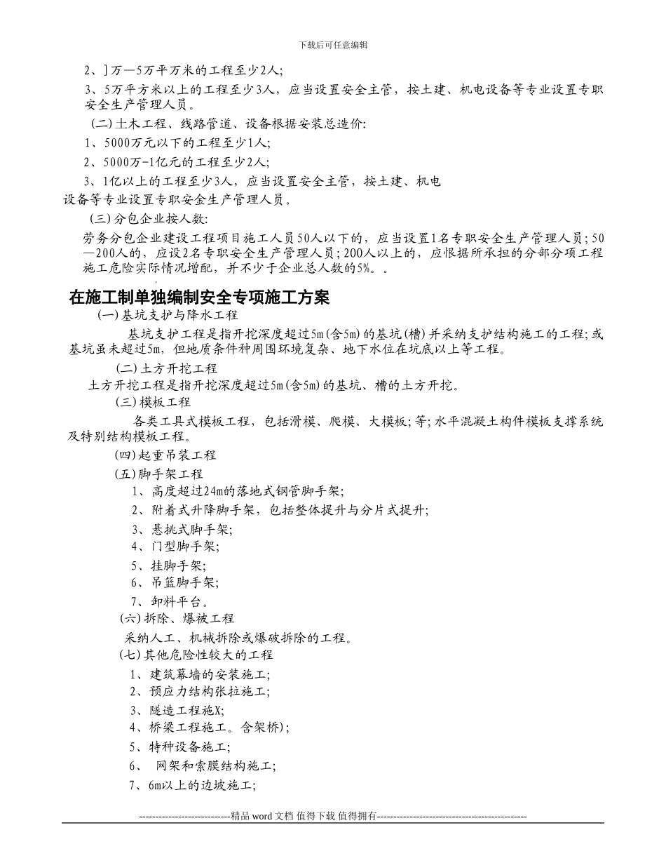 建筑施工企业应当组织专家组进行论证审查的工程_第2页