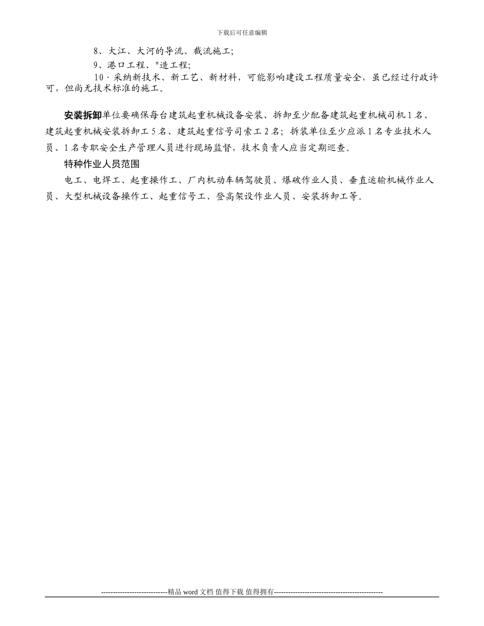 建筑施工企业应当组织专家组进行论证审查的工程_第3页