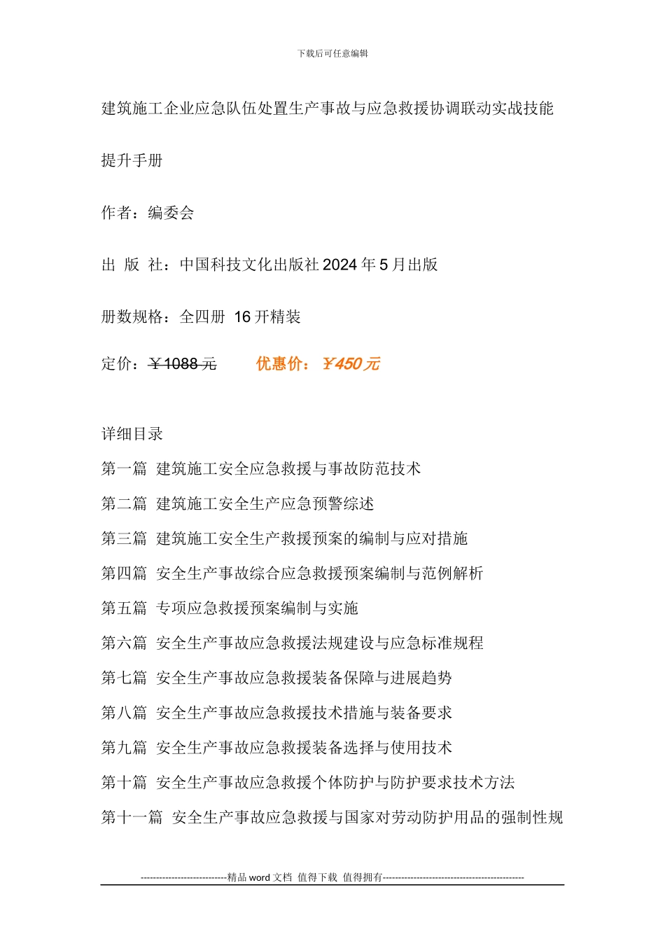 建筑施工企业应急队伍处置生产事故与应急救援协调联动实战技能提升手册_第1页