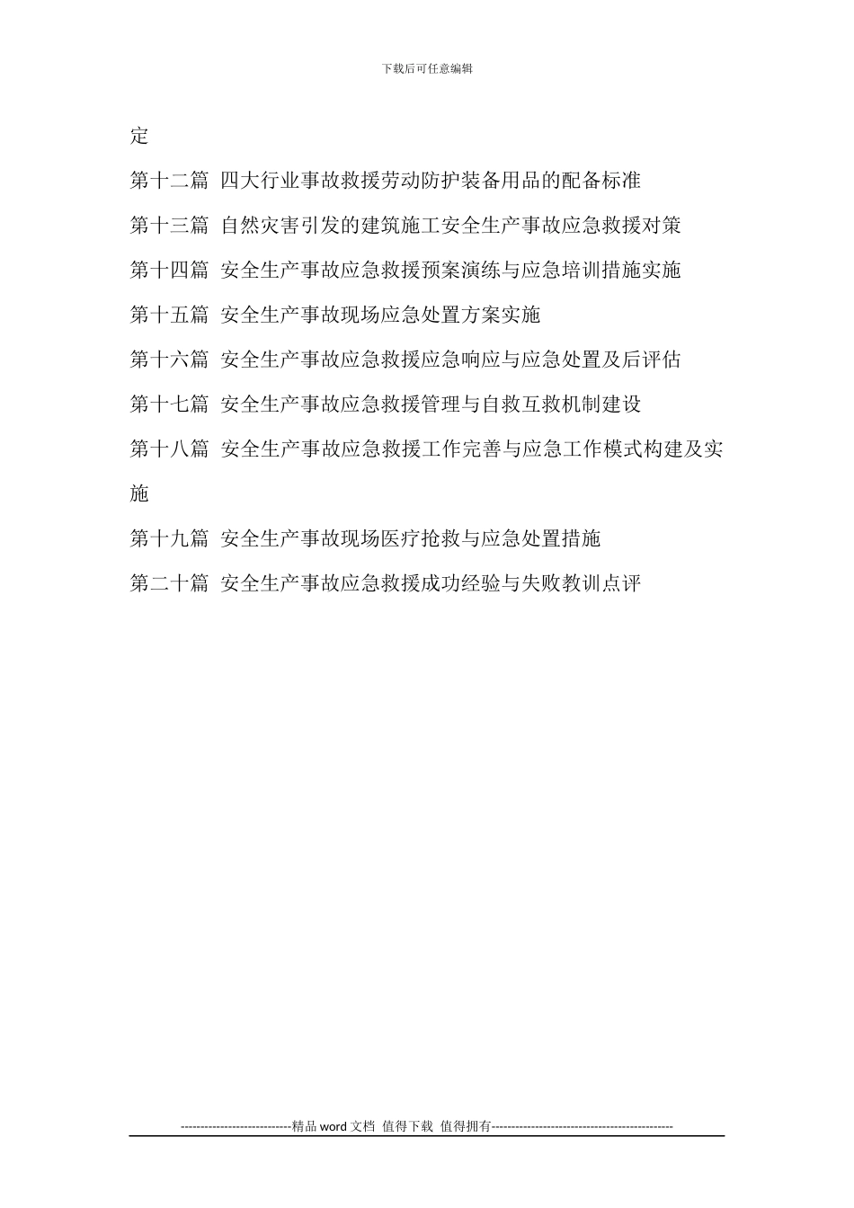 建筑施工企业应急队伍处置生产事故与应急救援协调联动实战技能提升手册_第2页