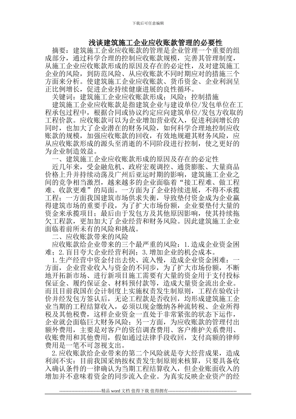 建筑施工企业应收账款管理的必要性_第1页