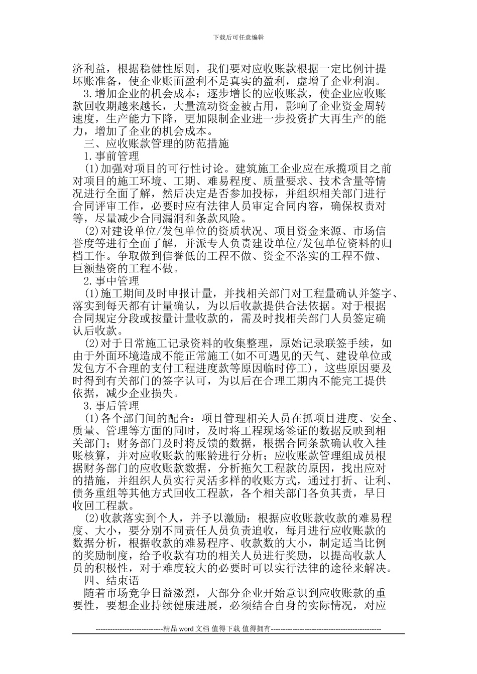 建筑施工企业应收账款管理的必要性_第2页