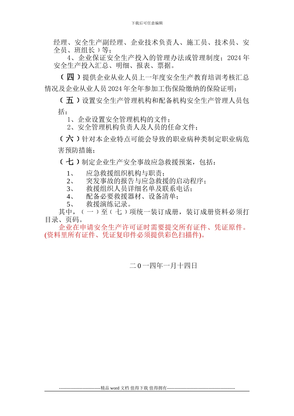 建筑施工企业延期申请安全生产许可证的申请资料_第2页
