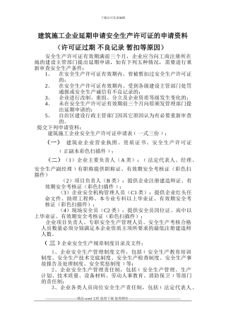 建筑施工企业延期申请安全生产许可证的申请资料