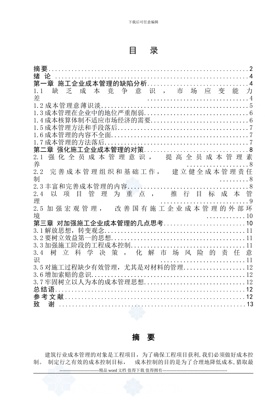 建筑施工企业成本控制与管理_第1页